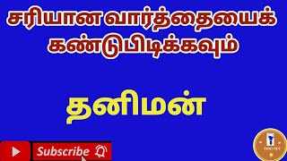 5.சரியான வார்த்தையை கண்டுபிடி