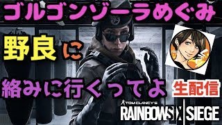 [R6S 女性実況]トークスキルを身に付けたい！！野良VCに絡みにいくー！！#3　#ゴルゴンゾーラめぐみ