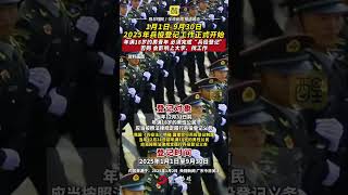 1月1日-9月80日，2025年兵役登记工作正式开始！ 年满18岁的男青年，必须完成“兵役登记，否则会影响上大学、找工作。（来源：央视新闻、广东今日关注；编辑：崔锦玥；责编：黄燕飞）#中国军人