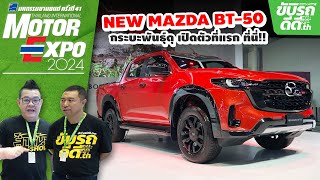 เปิดตัวพร้อมเคาะราคาที่แรก MAZDA BT-50 หน้าใหม่ เครื่องยนต์ใหม่ | Motor Expo 2024