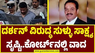 C V Nagesh Argument in Darshan case | ದರ್ಶನ್‌ ವಿರುದ್ಧ ಸುಳ್ಳು ಸಾಕ್ಷ್ಯ ಸೃಷ್ಟಿ..ಕೋರ್ಟ್‌ನಲ್ಲಿ ವಾದ |