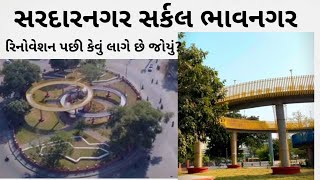 Sardarnagar circle Bhavnagar | સરદારનગર સર્કલ ભાવનગર