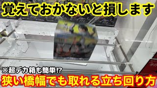 【クレーンゲーム】難関景品も簡単⁉︎覚えておかないと損する狭い橋幅でも取れる上級者の立ち回り方を覚えてください！店員は絶対に教えてくれない、フィギュアの取り方！あそVIVA阪急茨木店で攻略するコツ