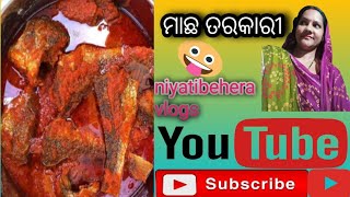 ମାଛ ତରକାରୀ ଅତି ସ୍ୱାଦିଷ୍ଟ ଥରେ ମାତ୍ର ଦେଖନ୍ତୁ ଏହି ଭିଡିଓ କୁ