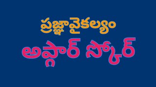 ప్రజ్ఞావైకల్యం - ఆఫ్గార్ స్కోరు - నవజాత శిశువులో లెక్కింపు విధానం సాధారణం హానికరం వివరణ