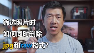 VLOG 140 | 筛选照片时如何同时删除jpg和raw？| How to delete both jpg and raw when filtering photos with darktable?