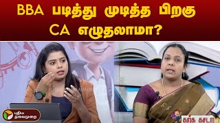 யாரெல்லாம் BBA படிப்பில் சேரலாம்.. கல்வித் தகுதி என்ன? | Education | 12thExam | Karka Kasadara | PTT