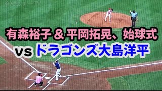 20220729 ドラゴンズ大島洋平 vs 有森裕子·平岡拓晃オリンピックメダリスト·バッテリー！ ～ 始球式