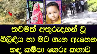 තවමත් අතුරුදහන් දරුවා හා මව ගැන හෙළි වූ දුක හිතෙන කතාව මෙන්න - Sad story Sinhala