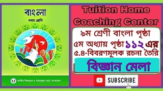 ৯ম শ্রেণি বাংলা পৃষ্ঠা ১১২ | রচনা: বিজ্ঞান মেলা | বিবরণমূলক রচনা তৈরি | Class 9 Bangla page 112 |