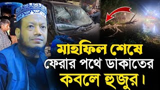 ডাকাতের কবলে হুজুর | মুফতি আমির হামজা | Mufti Amir Hamza waz | New waz mufti