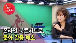 온라인 북콘서트로, 문화 갈증 해소 / 서울 현대HCN