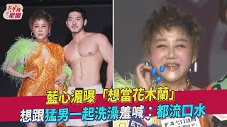 【星聞爆爆】藍心湄曝「想當花木蘭」想跟猛男一起洗澡羞喊：都流口水｜TVBS新聞｜擠看看