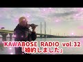 kawabose radio vol.32「婚約しました」ゲストおちょし