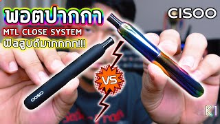 รีวิว พอตปากกา CISOO K1 (CLOSE SYSTEM)