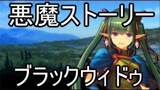 【マギアブレイク】キャラクター達の日常　ブラックウィドゥ　『毒をもって毒を制す』　悪魔ストーリー