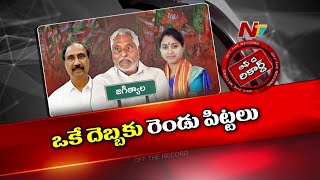 జగిత్యాల ఎమ్మెల్యే సంజయ్, ఎమ్మెల్సీ జీవన్ రెడ్డి పోరులో ట్విస్ట్ | Off The Record | Ntv