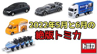 2022年5月と6月に絶版になるトミカ