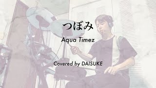 【Drum Cover】つぼみ / Aqua Timez（日本テレビ土曜ドラマ『ゴーストママ捜査線 〜僕とママの不思議な100日〜』主題歌）