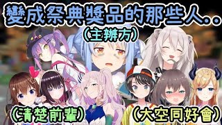 【兔建夏夜祭】【7視角切換】在祭典攤位掉到獎品池變成獎品的人們....讓社長今天特別忙碌(精華整理)【Minecraft】【vtuber中文字幕】