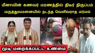 மீனாவின் கணவர் மரணத்தில் திடீர் திருப்பம் மூடி மறைக்கப்பட்ட உண்மை | Actress meena husband vidyasagar