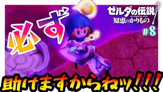 必ず助けますからねッ！！！｜ゼルダの伝説 知恵のかりもの #8