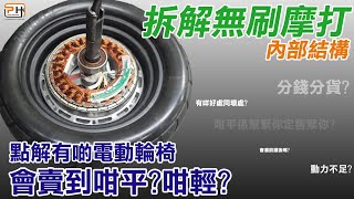 @cwheelchairhk 點解有啲電動輪椅咁平咁輕？拆解無刷摩打結構及基本原理。#輪椅 #電動輪椅 #香港電動輪椅 #powerwheelchair