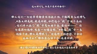 【佛教经典故事】这五种习气，你是不是样样都有?