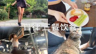 Vlog｜坚持6点起床 空腹有氧 力量训练 健康饮食 一日三餐记录