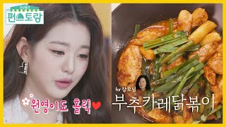 원영이도 반했다★정상훈표 부추카레닭볶이! 맛집 떡볶이를 업그레이드~ [신상출시 편스토랑/Fun-Staurant] | KBS 220304 방송