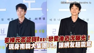 【小娛樂】姜棟元否認與Rosé戀愛後近況曝光！ 「現身南韓大集團IG」讓網友超震驚