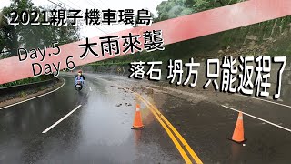 2021親子機車環島 Day5-6 - 天氣嚴峻，南往東多路段坍方落石，回家吧！下次再戰！