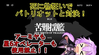 【アークナイツ・ボイスロイド実況】縛りプレイで７－１８を攻略！アーミヤも星6オペレーターたちも使用禁止！