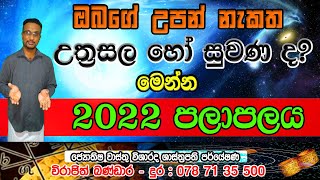 උත්‍රසල හෝ සුවණ නැකතට උපන් ඔබට 2022 වසර බලපාන අයුරු l Upan Nakath Lagna Palapalal Virajith Bandara