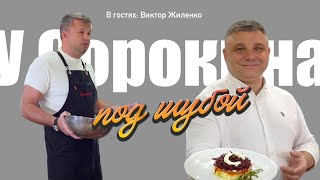 У Сорокина под шубой. Выпуск 4. В гостях: Виктор Жиленко.