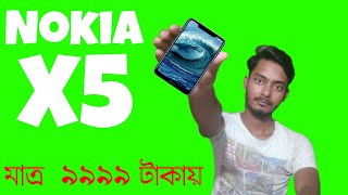 Nokia X5 মাত্র ৯৯৯৯ টাকায় [Bangla]