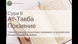 Quran Surah 9 At-Taubah (Russian translation)