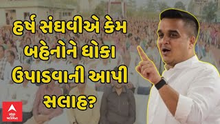 Harsh Sanghavi | હર્ષ સંઘવીએ બહેનોને કેમ આપી ધોકા ઉપાડવાની સલાહ? સાંભળો શું કહ્યું? | ABP Asmita