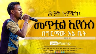 መጥቷል ኢየሱስ #ዞዌ_መዘምራን_አምልኮ @Gospel TV Ethiopia @Reverend Tezera Yared