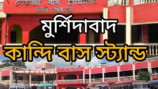 কান্দি বাস স্ট্যান্ড, মুর্শিদাবাদ,KANDI BUS STAND, Murshidabad, Bangla#nomad#suri 8 October 2022