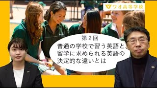 ワオ高留学セミナー②　普通の学校で習う英語と、留学に求められる英語の決定的な違いとは