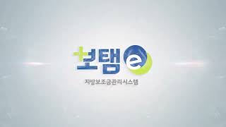 [보탬e 공무원(지방보조금)] 6. 교부관리