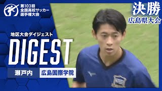 ダイジェスト】第103回 全国高校サッカー選手権大会 広島大会決勝 瀬戸内vs広島国際学院