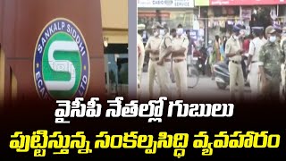 వైసీపీ నేతల్లో గుబులు పుట్టిస్తున్న సంకల్పసిద్ధి వ్యవహారం | Sankalp Siddhi | ABN Telugu