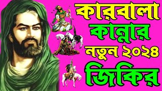 কারবালার জিকির | Karbala Zikir 2024 | জিকির বাংলা | ক্বারী বদরুল হক শিল্পী নাজমুল হক জিকির #জিকির