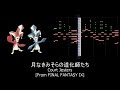 【midi】月なきみそらの道化師たち court jesters final fantasy ix