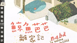 【鯨魚芭芭離家記】| 粵語故事 | 粵語故事系列