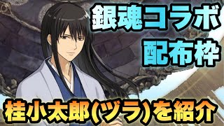 【タガタメ ユニット】初の配布でアルケミィオーバー 銀魂コラボの配布枠「桂小太郎(ヅラ)」を紹介 『誰ガ為のアルケミスト』