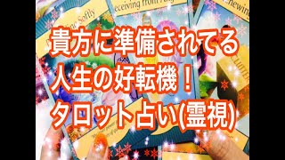 大逆転！あなたに準備されている人生の好転機！霊能者アリスが高次元とチャネリング！＃二極化＃風の時代＃占い＃霊感占い＃タロット占い＃恋愛占い＃タロット＃怖いほど当たる＃ガチ鑑定＃霊視＃オラクル＃開運