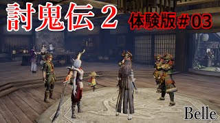 ＃03【体験版】「討鬼伝2」実況プレイ　ちょっとおもしろいゲーム実況